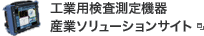 工業用検査測定機器 産業システム機器のサイト