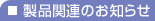 ���i�֘A�̂��m�点