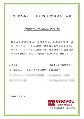カーボンニュートラル（CN）LPガス供給予定書