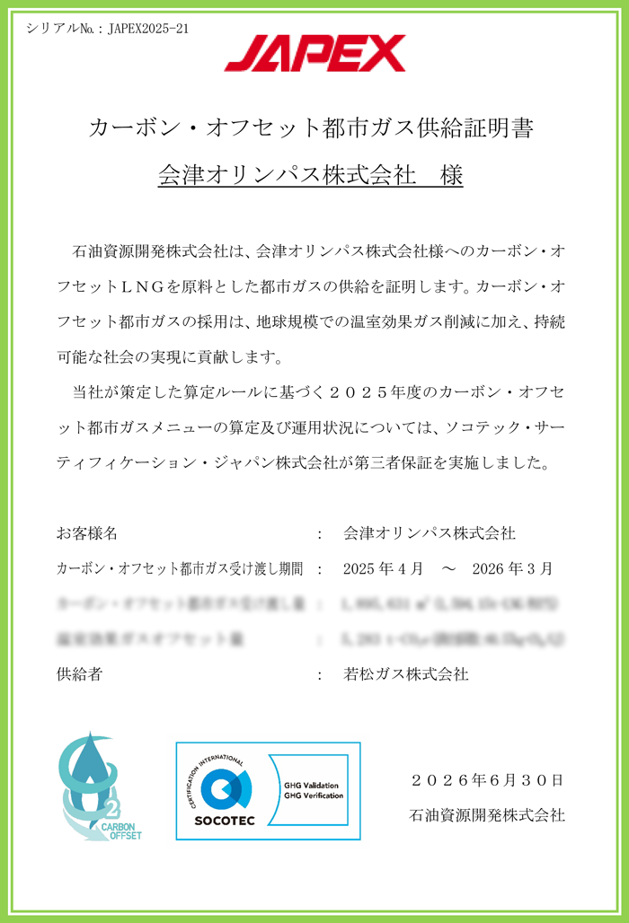 カーボンニュートラル(CN)LPガス供給予定書