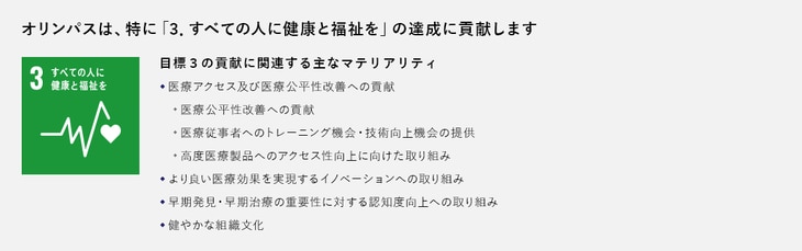 オリンパスは、特に「3.すべての人に健康と福祉を」の達成に貢献します