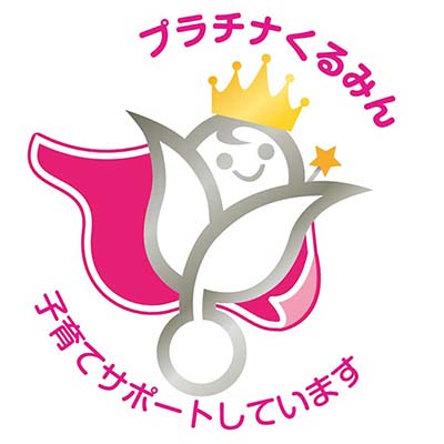 プラチナくるみん 子育てサポートしています