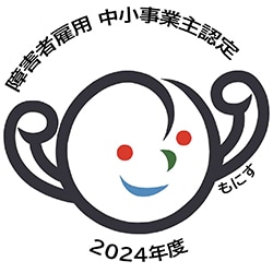障碍者雇用 中小事業主認定 もにす 2024年度