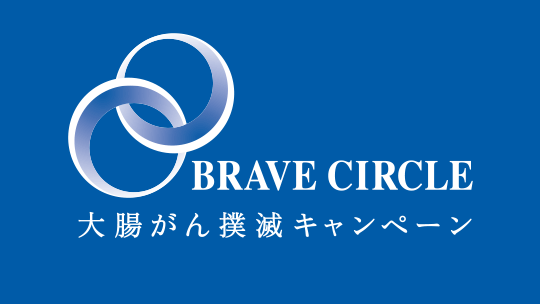 BRAVE CIRCLE大腸がん撲滅キャンペーン