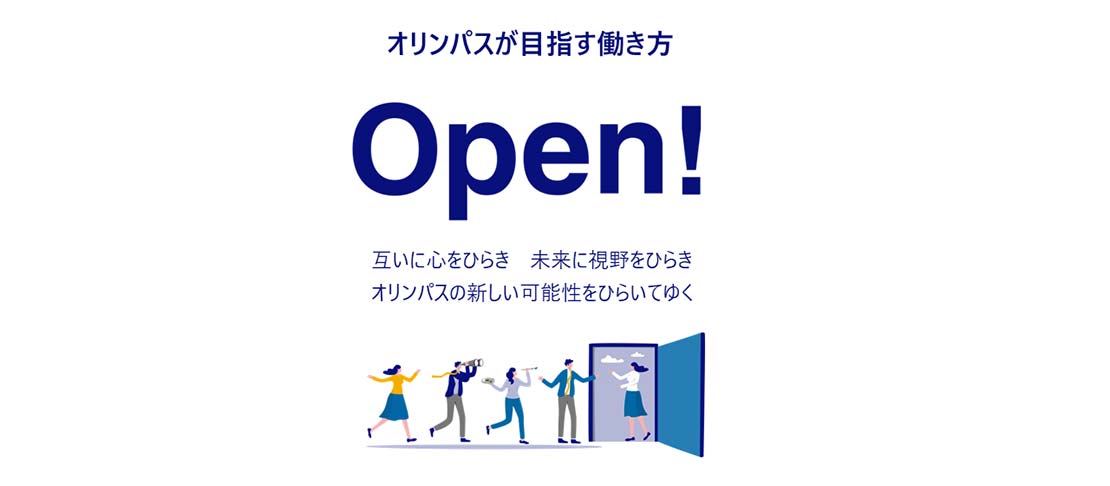 オリンパスが目指す働き方 Open! 互いに心をひらき　未来に視野をひらき　オリンパスの新しい可能性をひらいてゆく