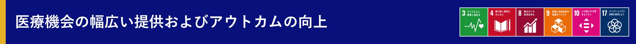 医療機会の幅広い提供およびアウトカムの向上