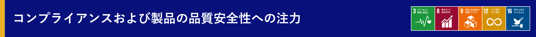 コンプライアンスおよび製品の品質安全性への注力