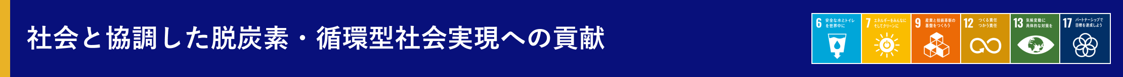 社会と協調した脱炭素・循環型社会実現への貢献