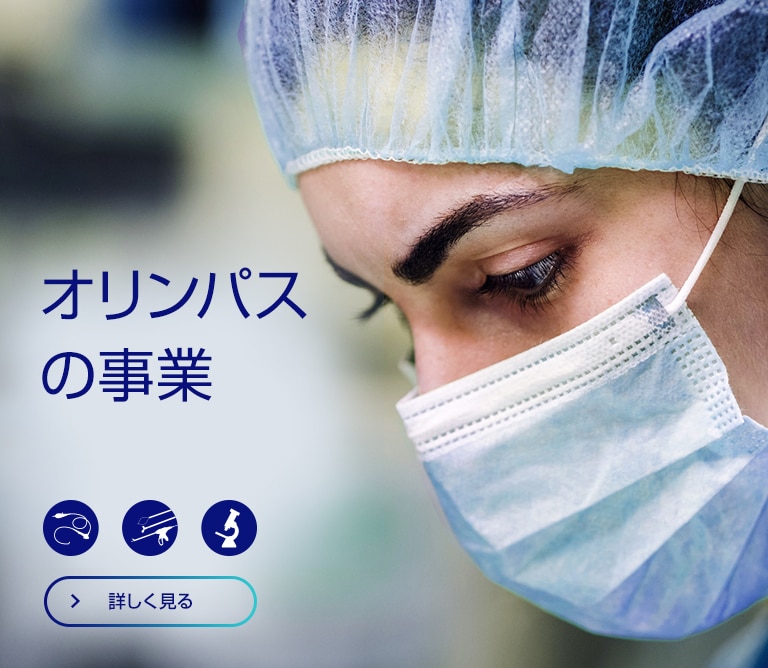 オリンパスグループ企業情報サイト