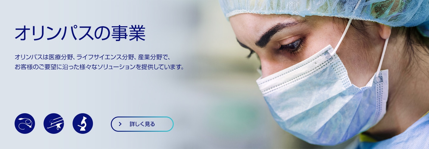 オリンパスの事業　OLYMPUS Business Fields