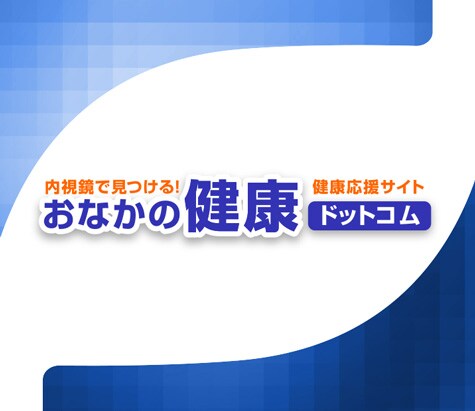 内視鏡で見つける！健康応援サイト おなかの健康ドットコム