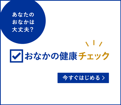 あなたのおなかは大丈夫？おなかの健康チェック 今すぐはじめる