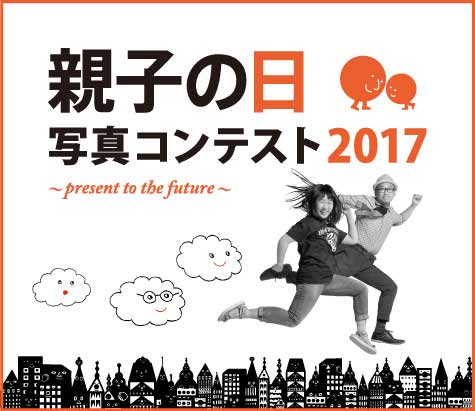 親子の日 写真コンテスト2017
