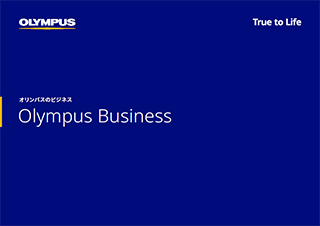 オリンパスのビジネス 表紙