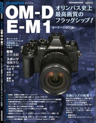 オリンパスOM-D E-M1オーナーズBOOK