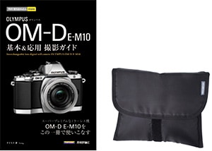 オリンパスOM-D E-M10基本＆応用撮影ガイド／カメラポーチ（黒）