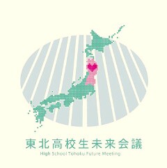 東北高校生未来会議