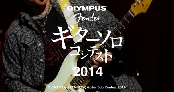 OLYMPUS®×FENDER®ギターソロコンテスト