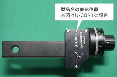 （1）製品名（U-CBR1 または U-CBR2）