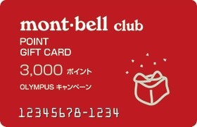 3等賞品：mont-bell club ポイントギフトカード3,000円分