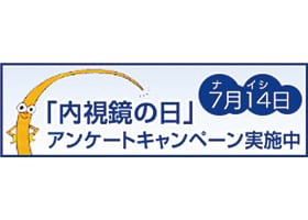 ウェブサイト「おなかの健康ドットコム」 「内視鏡の日」アンケートキャンペーンのバナー