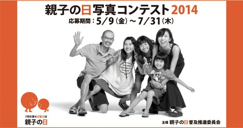 「親子の日 写真コンテスト2014」の応募ページ画像（フォトパス）