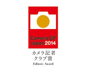 カメラグランプリ2014 カメラ記者クラブ賞