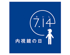 「7月14日は内視鏡の日」