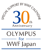 WWFジャパン支援30周年