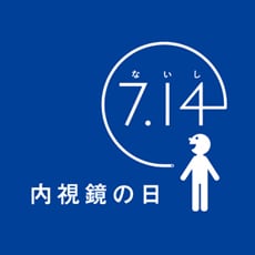 「7月14日は内視鏡の日」  