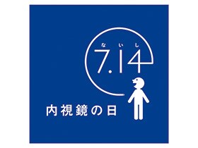 「7月14日は内視鏡の日」