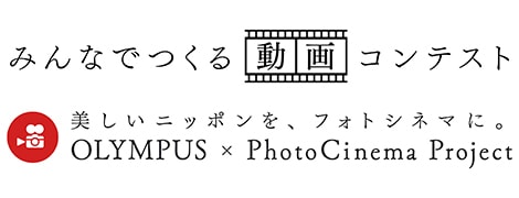 「みんなでつくる動画 コンテスト」、 「美しいニッポンを、フォトシネマに。」OLYMPUS×PhotoCinema Projectロゴイメージ