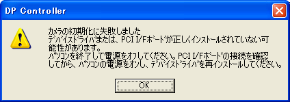 図2:DP-Controller起動時のエラーメッセージ