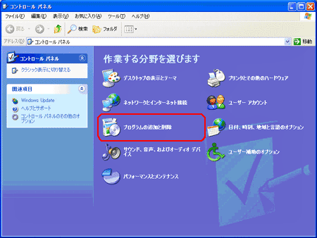 操作2:プログラムの追加と削除選択