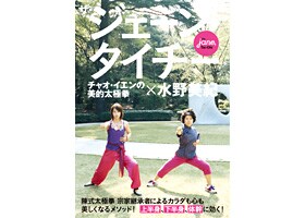 水野美紀氏 「エクササイズDVD&BOOK『ザ・ジェーン・タイチー』水野美紀×チャオ・イエン」
