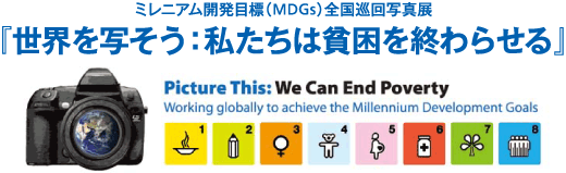 ミレニアム開発目標（MDGs）写真展「世界を写そう：私たちは貧困を終わらせる」