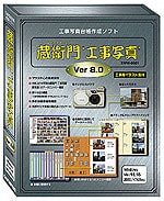 「蔵衛門‘工事写真’Ver8.0」 