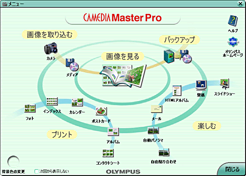 CAMEDIA Master Pro 4.0 の起動画面