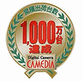 CAMEDIA 累計出荷台数 1000万台達成