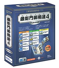 「蔵衛門（くらえもん）御用達4 Professional」