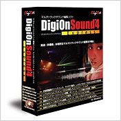 マルチトラック編集ソフト「DigiOnSound4 Express」