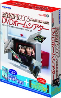 「蔵衛門2005プロ DVDホームシアター」