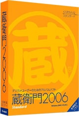 「蔵衛門（くらえもん）2006スタンダード」