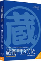 「蔵衛門（くらえもん）2006 プロ」