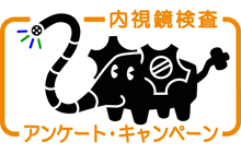 内視鏡検査　アンケート・キャンペーン