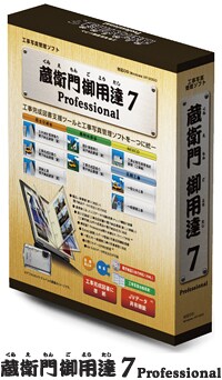 蔵衛門御用達7 Professional