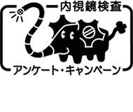 内視鏡検査　アンケートキャンペーン