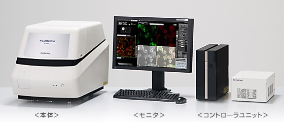 共焦点レーザ走査型顕微鏡「FV10i」