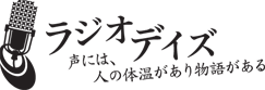 ラジオデイズ 声には、人の体温があり物語がある