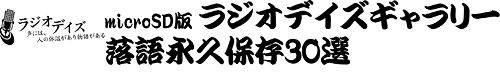 ラジオデイズ 声には、人の体温があり物語がある　microSD版ラジオデイズギャラリー 落語永久保存30選